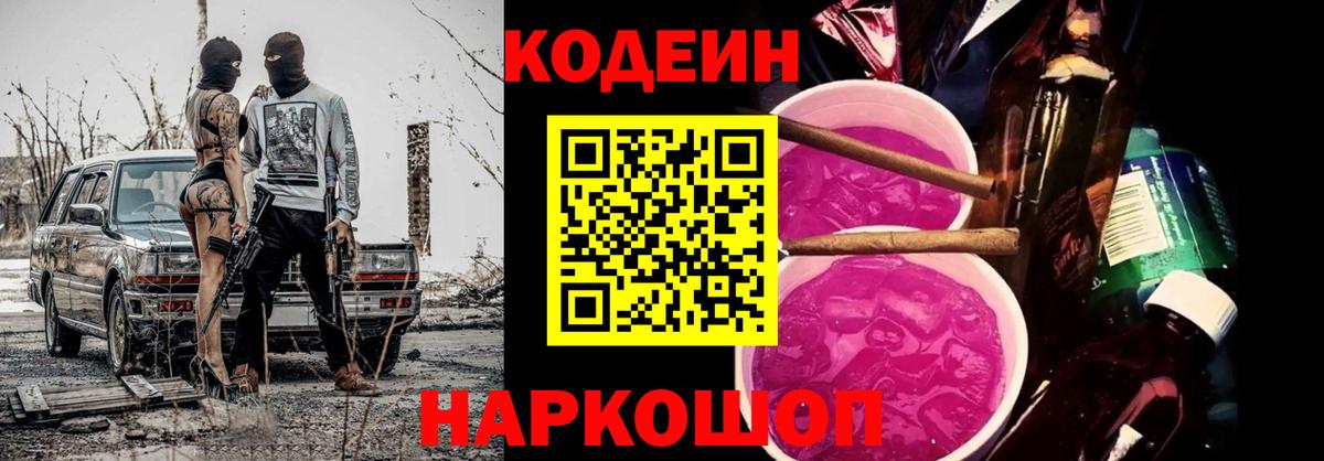 Кодеиновый сироп Lean Purple Drank Пушкино